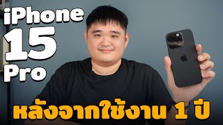 iPhone 15 Pro หลังใช้งานมา 1 ปี