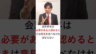 会計参与の取締役会への出席　#Shorts