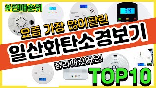 일산화탄소경보기 추천 판매순위 Top10 || 가격 평점 후기 비교