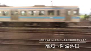 【4K車窓動画】阿波池田方面1番普通列車　JR土讃線1000系ﾜﾝﾏﾝ普通列車高知発阿波池田行　南側