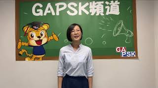 【GAPSK 導師示範演繹】第37屆朗誦示範 ─《不學寫字有壞處》