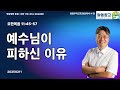 생명의 삶 큐티 예수님이 피하신 이유 요한복음 11 45 57 20250211 요한복음 큐티 qt 생명의삶 서현목사 말씀창고 성경공부 홍콩우리교회