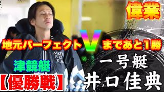 【津優勝戦】偉業達成！？井口佳典のパーフェクトＶまであと1勝！地元のエースが渾身のイン戦【競艇・ボートレース】