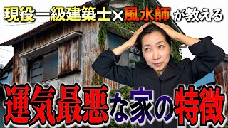 現役一級建築士が教える運気の下がる家の共通点!!