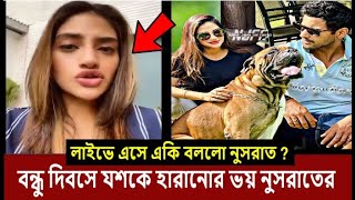 বন্ধু দিবসে যশকে হারানোর ভয় নুসরাতের একি বললেন তিনি Live দেখুন|yash nusrat|nusrat jahan pregnant