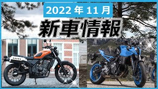 【2022年11月】新車情報CL250、スズキの新型バイクなど