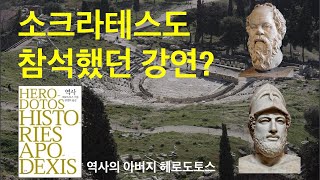 역사의 아버지 헤로도토스 역사 1편, 할리카르나소스 출신 헤로도토스, 아테네에 와서 강연을 하다. 고대그리스의 간략한 역사