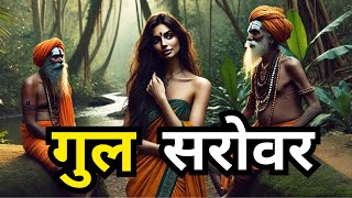 गुल सरोवर | Lok katha | सच्ची कहानी | हिन्दी कहानी | Moral Hindi Story