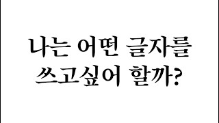 나는 어떤 글자를 쓰고싶어 할까?