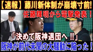 【速報】藤川新体制が崩壊寸前! 佐藤輝明から電撃発表 ! ! ! 「決めて阪神退団へ !!」. . .阪神が前代未聞の大騒動に陥った！