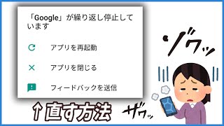 Android版Googleアプリ「繰り返し停止しています」を直す方法