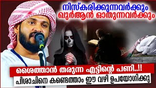 നിസ്കരിക്കുന്നവർക്കും ഖുർആൻ ഓതുന്നവർക്കും ശൈത്താൻ തരുന്ന എട്ടിൻ്റെ പണി..!!KHALEEL HUDAVI