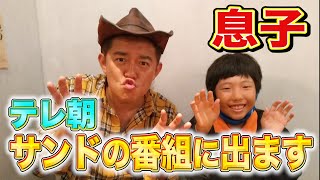 ハンバーグ大師匠の息子君がテレ朝のサンドウィッチマンの番組に出るので、何とか便乗しようと頑張る師匠をご覧ください