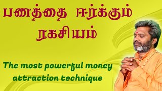 எப்போதும் எளிமையாக பணத்தை ஈர்க்கும் ரகசியம்.| Money attraction technique |