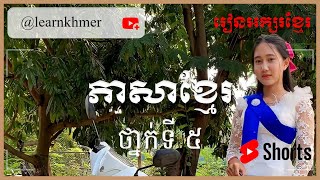 វីរបុរសក្រឡាហោមគង់ | ថ្នាក់ទី៥