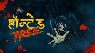 Haunted Tree  |हॉन्टेड ट्री  I Evil Eye I Hindi Horror Stories | Hindi kahaniya  | Bhootiya Kahaniya