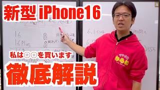 【iPhone16】新型iPhone16シリーズ！最速でプレゼンします！