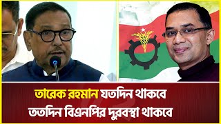 তারেক রহমান যতদিন থাকবে, ততদিন বিএনপির দুরবস্থা থাকবে : ওবায়দুল কাদের | Obaidul Quader | politics