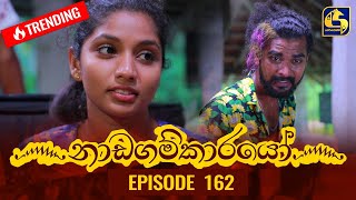 Nadagamkarayo Episode 162 || ''නාඩගම්කාරයෝ'' || 02nd September 2021