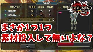 【サンブレイク小ネタ】意外と気づかない傀異練成の素材投入が少しだけ楽になる方法【MHRise/モンスターハンターライズ】