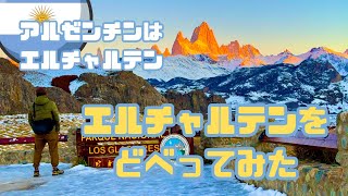 【南米ひとり旅】エル•チャルテンどべり