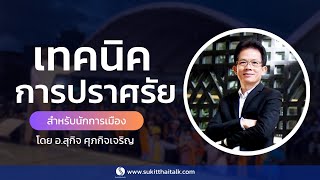 เทคนิคการปราศรัย ให้ได้คะแนนเสียง กลยุทธ์การเอาชนะการเลือกตั้ง  การปราศรัยหาเสียงเลือกตั้ง