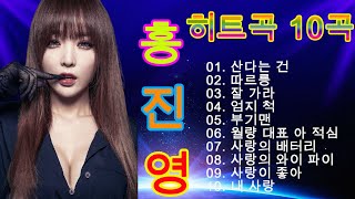 홍진영 히트곡 10곡 연속듣기 - Hong Jin Young Best Songs | 홍진영 노래모음 - Hong Jin Young | PLAYLIST