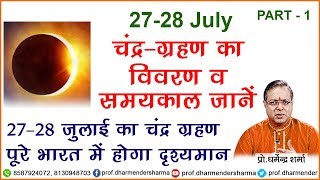 चन्द्र ग्रहण-जुलाई 2018 Part -1|| प्रो.धर्मेन्द्र शर्मा जी