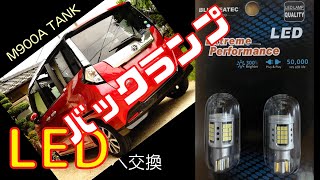 【くるまDIY】トヨタ タンク バックランプをLEDに交換！爆光で安心・満足！