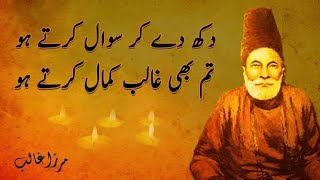 dukh de kar sawaal karte ho | Mirza Ghalib Famous Urdu Ghazal | Mirza Ghalib poetry Collection