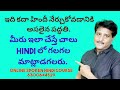 ఇది కదా, హిందీలో మాట్లాడటం నేర్చుకోవడానికి అసలైన పద్ధతి. Spoken Hindi Online Course through Telugu.