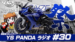 YS PANDAラジオ #30【YZF好き集まれ！YZF祭り開催】YZFだけに絞った視聴者コミュニティです