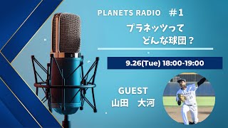 Planets Radio (#1) 〜プラネッツってどんな球団？〜