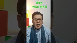 행복은 마음의 평온함