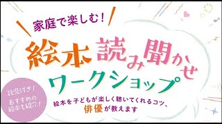 家庭で楽しむ !　『絵本読み聞かせワークショップ』