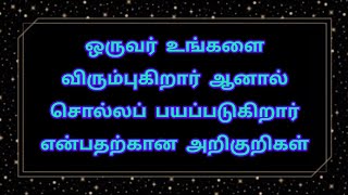 ஒருவர் மனதில் இருப்பதை கண்டுபிடிப்பது எப்படி #love