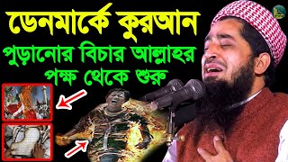 ডেনমার্ক কুরআন পুড়ানোর কারনে আল্লাহর পক্ষ থেকে বিচার শুরু | Zihadi | মুফতী ইলিয়াছুর রহমান জিহাদী