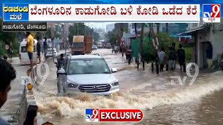 Lake Overflows And Floods Residential Areas In Kadugodi | Lake Kodi broke and panic around Kadugodi!