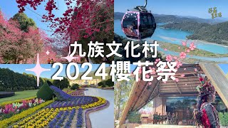 2024九族櫻花祭、九族文化村一日遊：滿開的八重櫻、日月潭纜車、歐洲花園、原住民歌舞、火舞，拍攝日期：2024.2.14 (情人節）