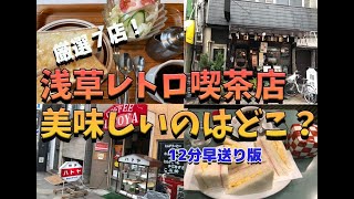 Asakusa Retro Cafe（12min.Rapid Ver.)