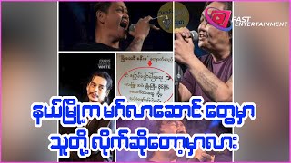 နယ်မြို့ မင်္ဂလာဆောင်တွေ မှာ Rocker ကြီး တွေ ဖိတ်ရင် လိုက်ဆိုတော့မှာလား?  #မျိုးကြီး #လေးဖြူ #အငဲ