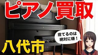 ピアノ買取・引き取り【八代市】ピアノ売却・処分する方法