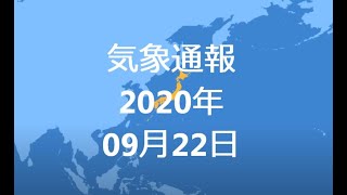 気象通報 2020年09月22日