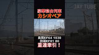 豪華寝台列車 カシオペア EF64 EF81 重連牽引！ Luxury sleeper train Cassiopeia EF64 EF81 double train! #jaytube #train