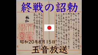 昭和20年8月15日　終戦の詔勅（玉音放送）修正版