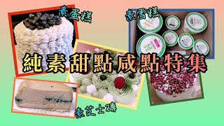 純素甜點咸點特集 生日純素蛋糕 純素GELATO雪糕(冰淇淋) 純素芝士 純素食評 Cherish Cookies 愛家 Harmony (附粵語字幕及地址電話) （le fromage已結業）