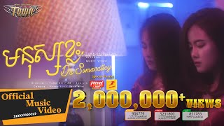 មនុស្សខ្លះ - ដា សុមាវត្តី  - Da Somavattey - Official Music Video