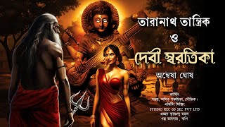 Taranath Tantrik | দেবী স্বরতিকা | taranath tantrik fanfiction | অন্বেষা ঘোষ