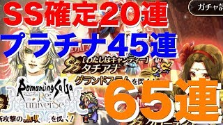 【ロマサガRS】ハーフアニバーサリーで貰ったSS確定合わせて65連回してみた結果… ♯87 【ロマンシング サガ リ・ユニバース】