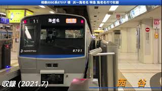 [全区間走行音] 相鉄8000系8701F 横浜→海老名 特急海老名行で収録 日立過渡期GTO-VVVF